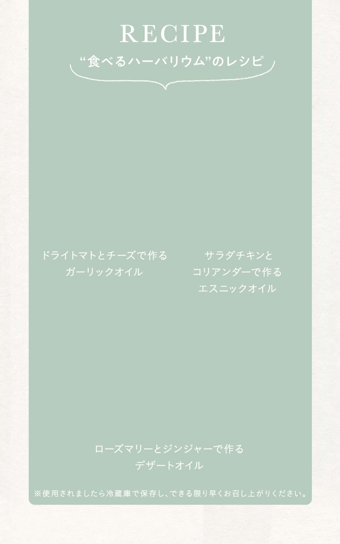 ”食べるハーバリウム”のレシピ
