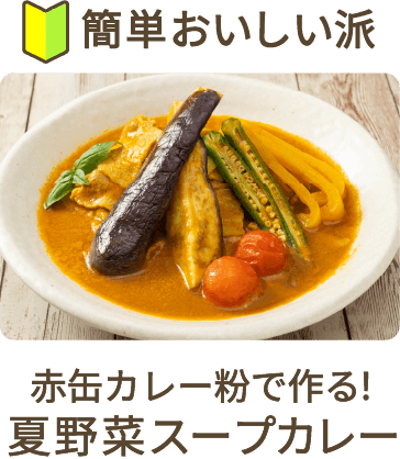 スープカレー