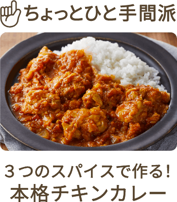 本格チキンカレー